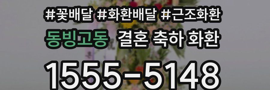 동빙고동 결혼 축하 화환