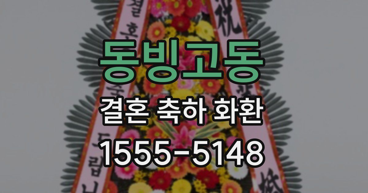 동빙고동 결혼 축하 화환