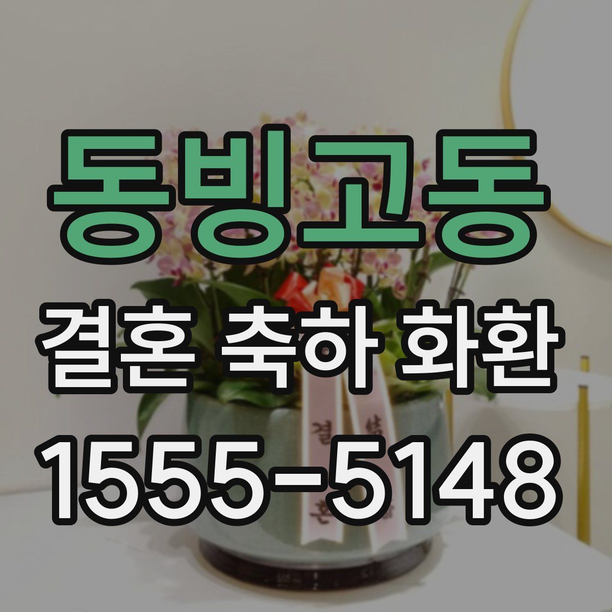 동빙고동 결혼 축하 화환