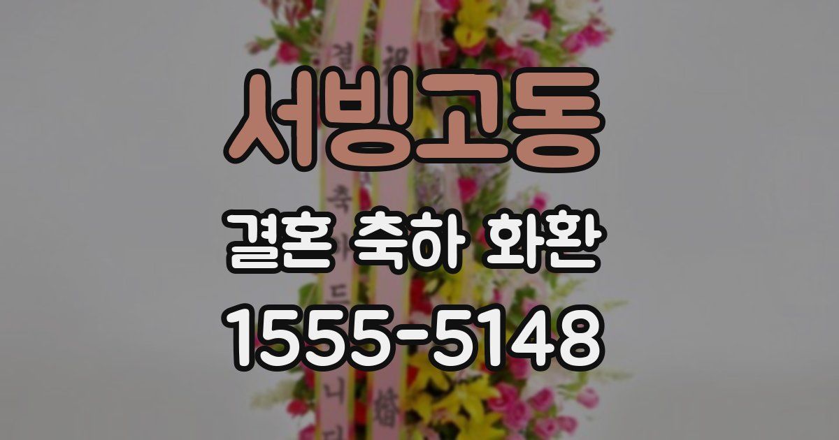 서빙고동 결혼 축하 화환