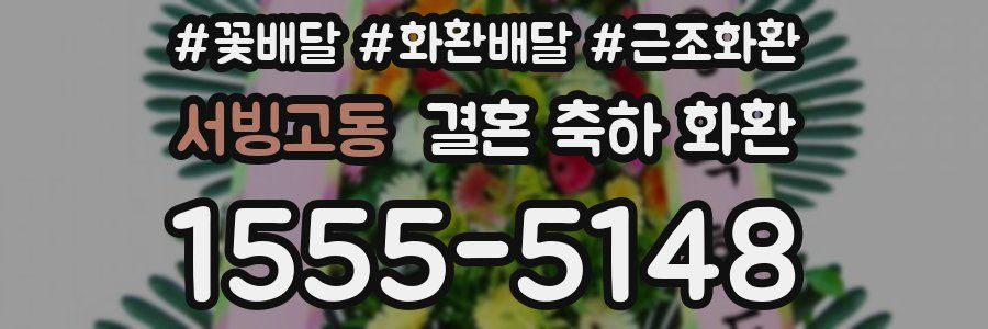 서빙고동 결혼 축하 화환