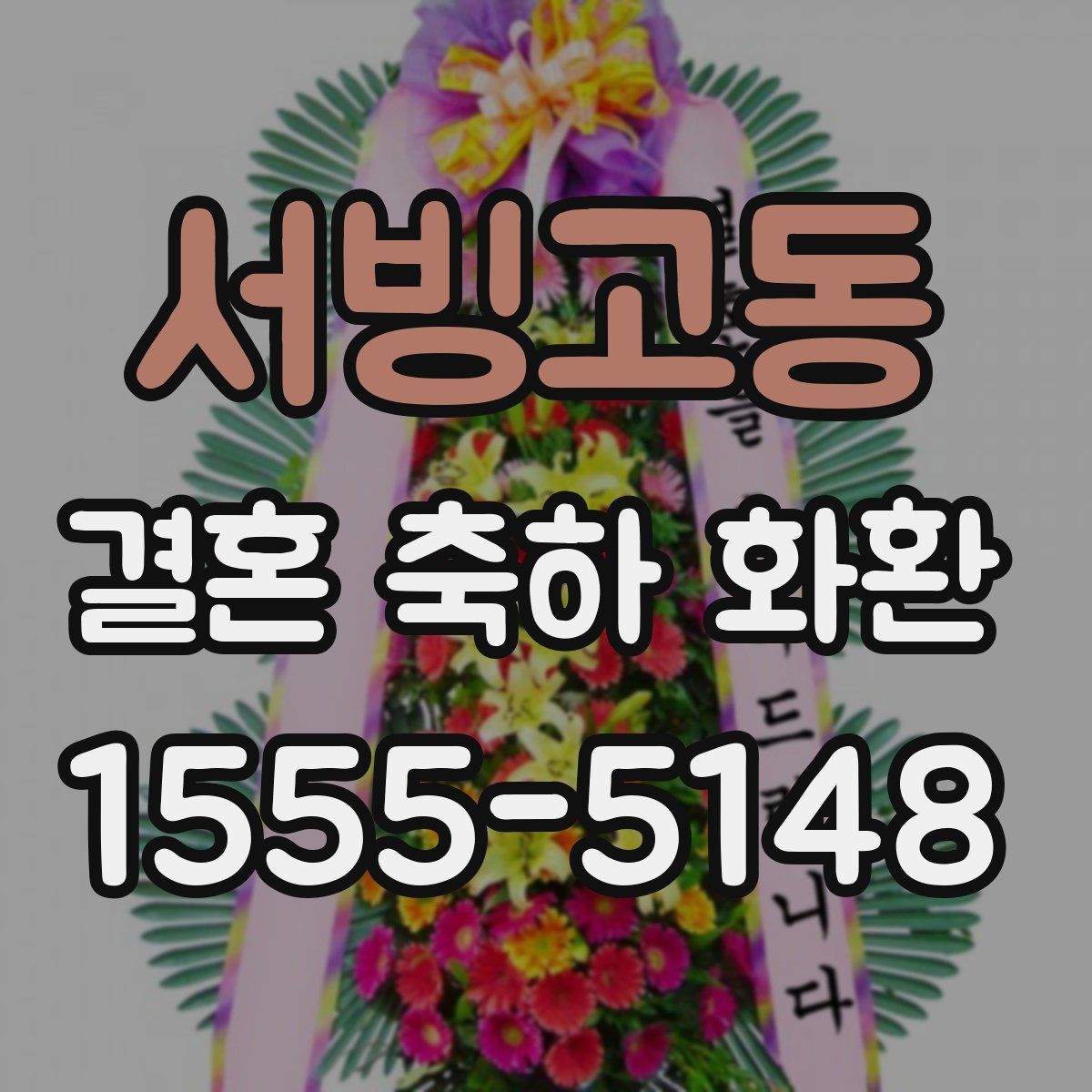서빙고동 결혼 축하 화환