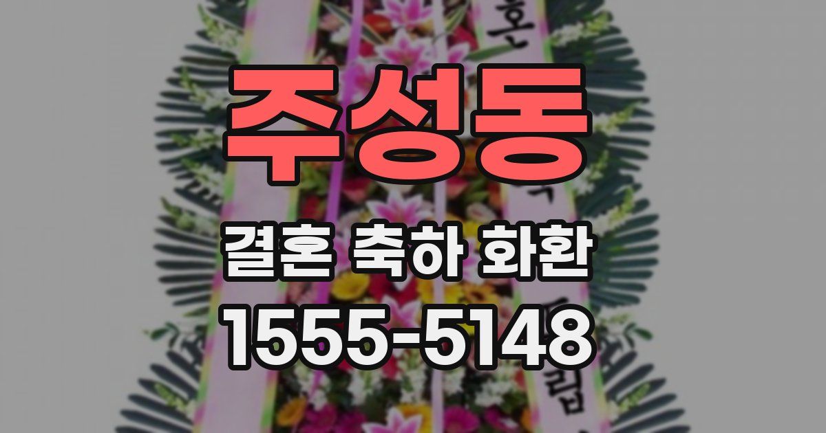 주성동 결혼 축하 화환