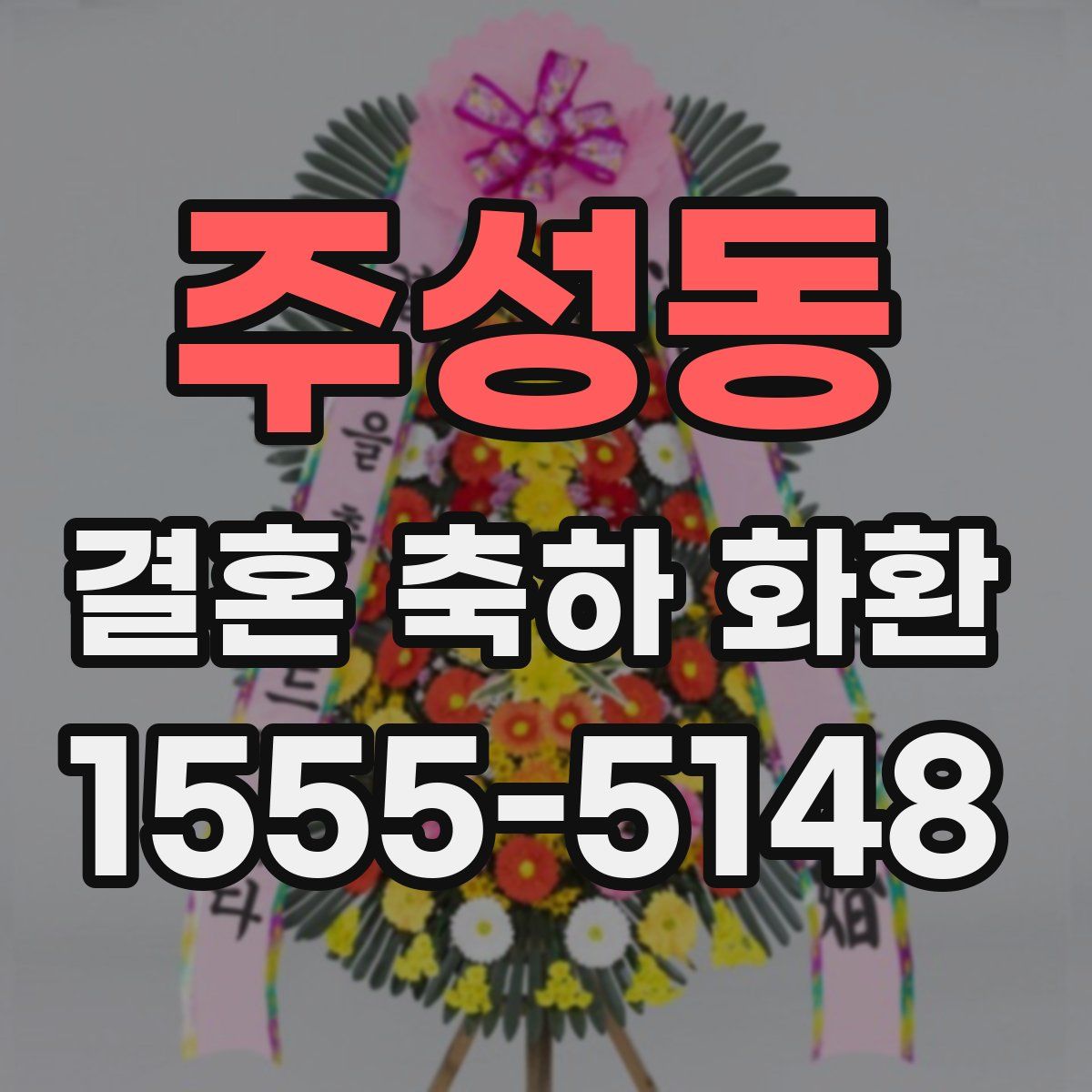 주성동 결혼 축하 화환