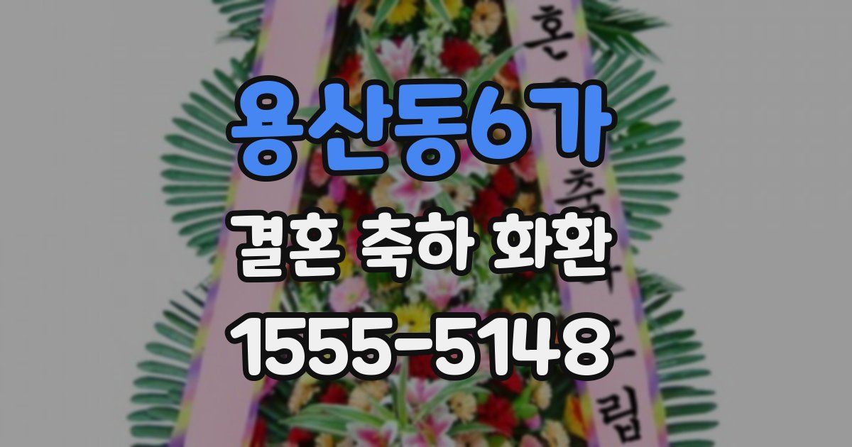 용산동6가 결혼 축하 화환