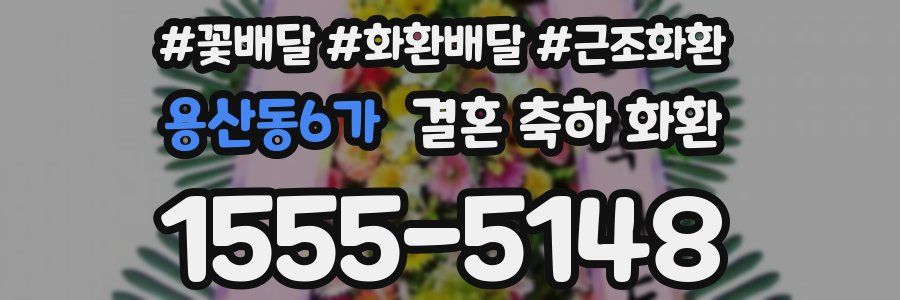 용산동6가 결혼 축하 화환