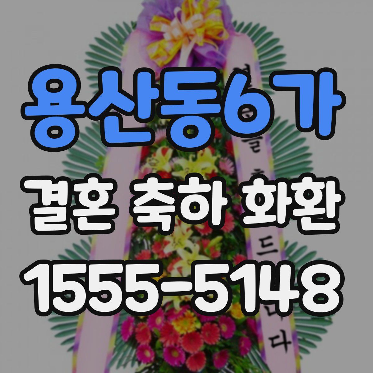 용산동6가 결혼 축하 화환