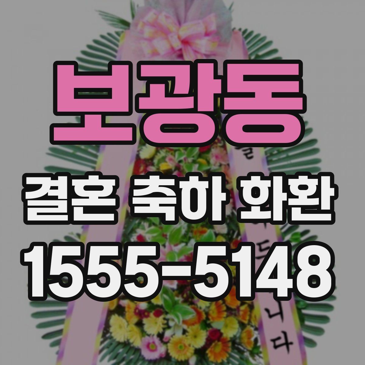 보광동 결혼 축하 화환 행사진행 시간에 맞추는 실무 팁