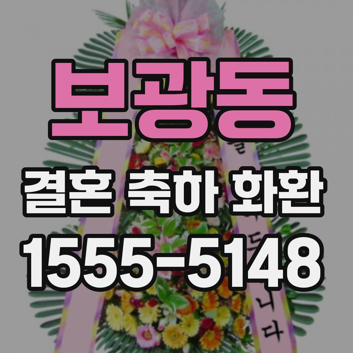보광동 결혼 축하 화환