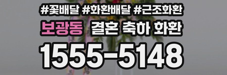 보광동 결혼 축하 화환