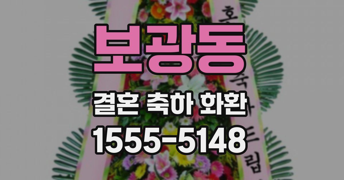 보광동 결혼 축하 화환
