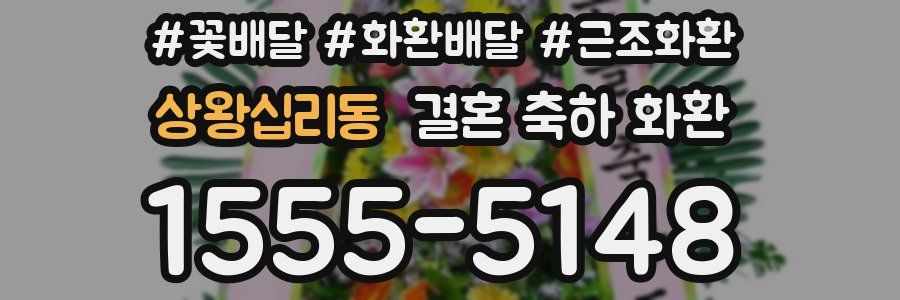 상왕십리동 결혼 축하 화환