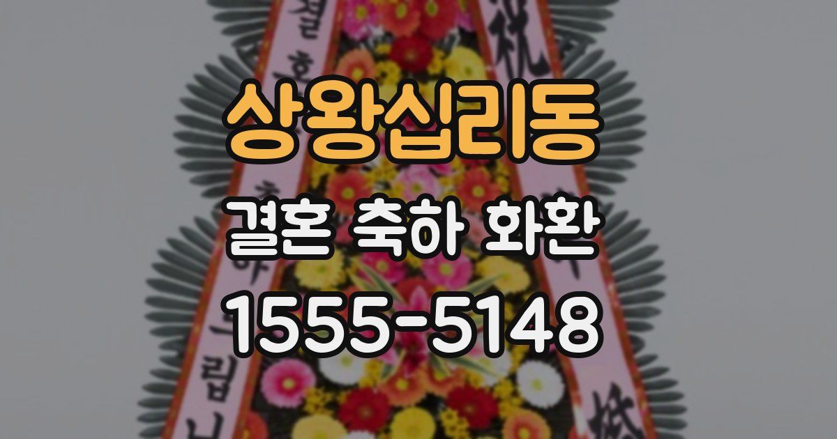 상왕십리동 결혼 축하 화환