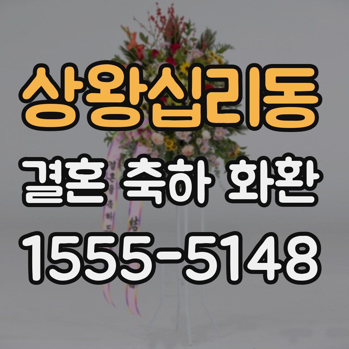 상왕십리동 결혼 축하 화환