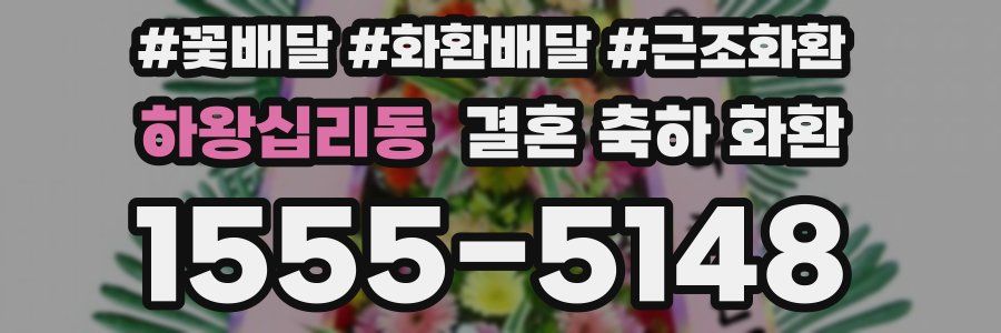 하왕십리동 결혼 축하 화환