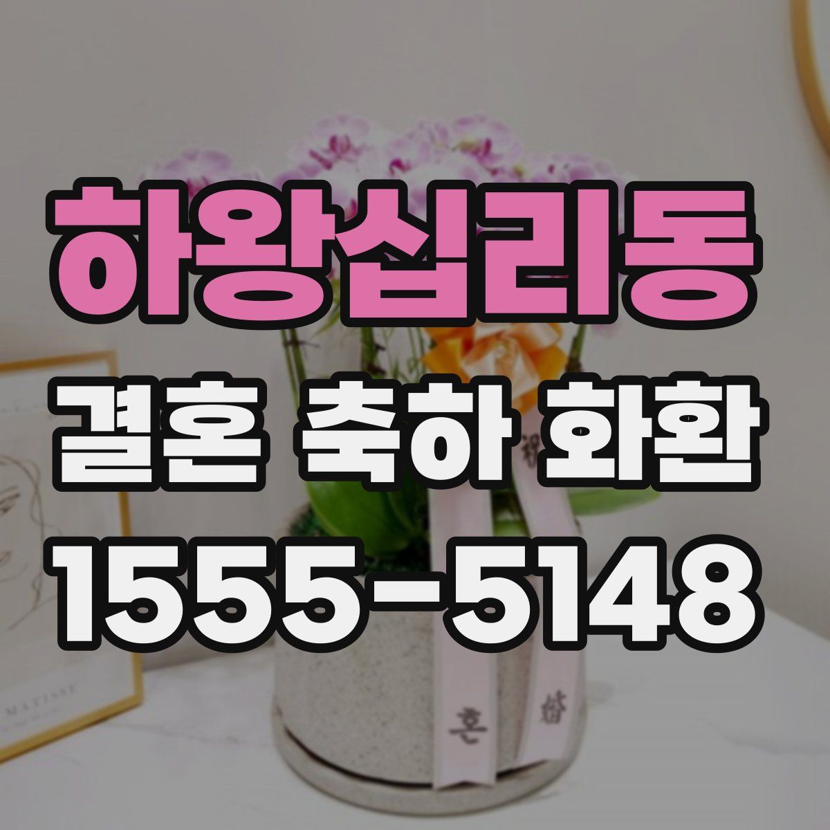 하왕십리동 결혼 축하 화환