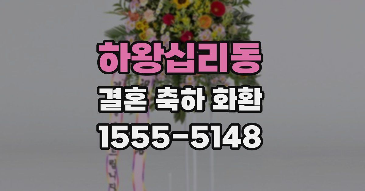 하왕십리동 결혼 축하 화환