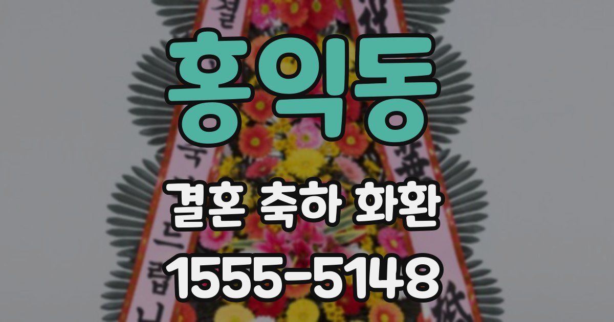 홍익동 결혼 축하 화환