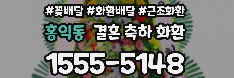 홍익동 결혼 축하 화환