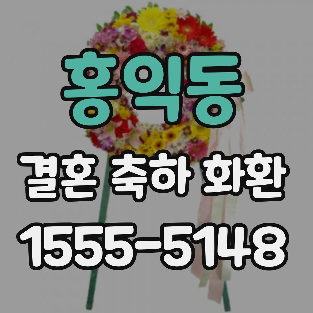 홍익동 결혼 축하 화환