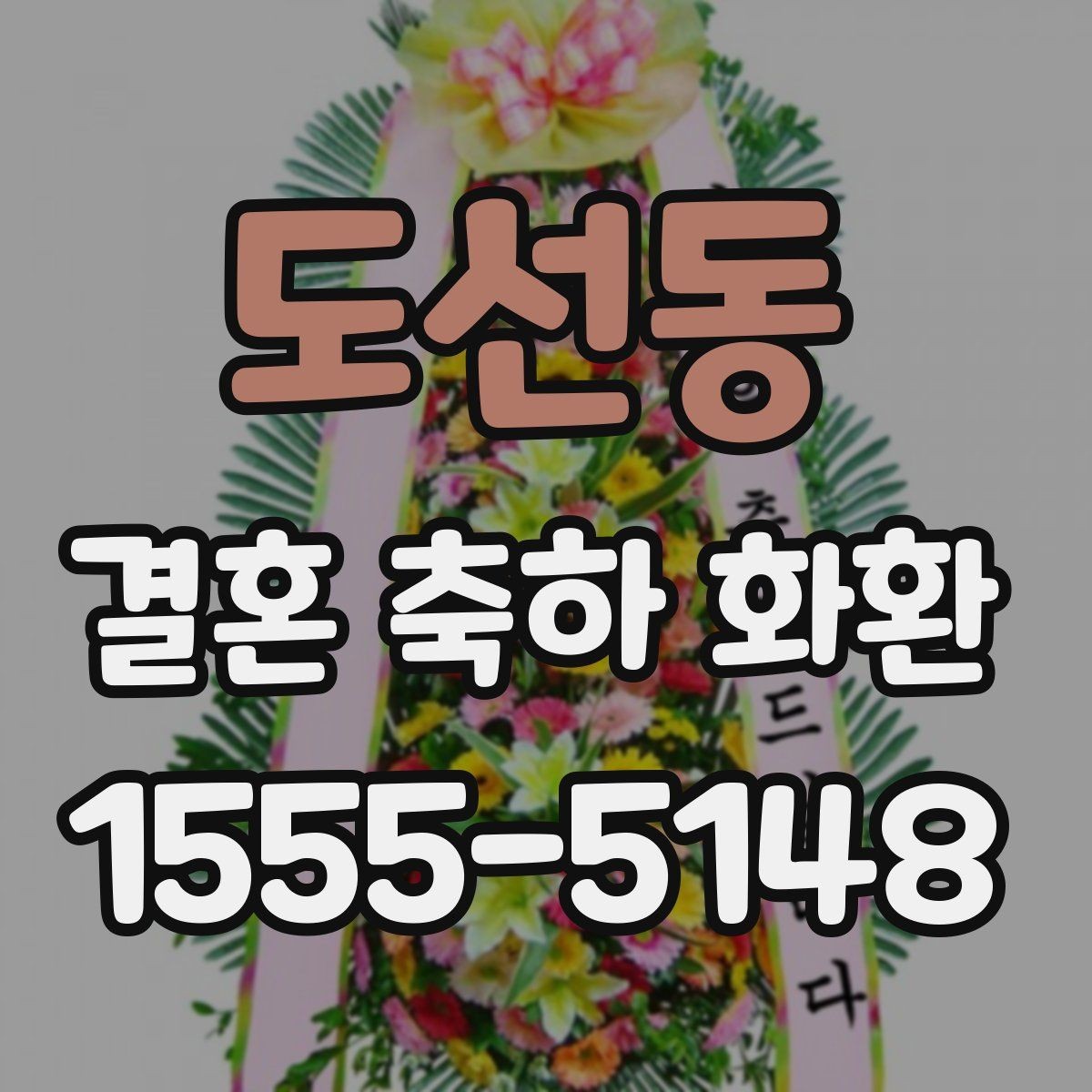 도선동 결혼 축하 화환 문구를 받는 사람 관점에서 고르기