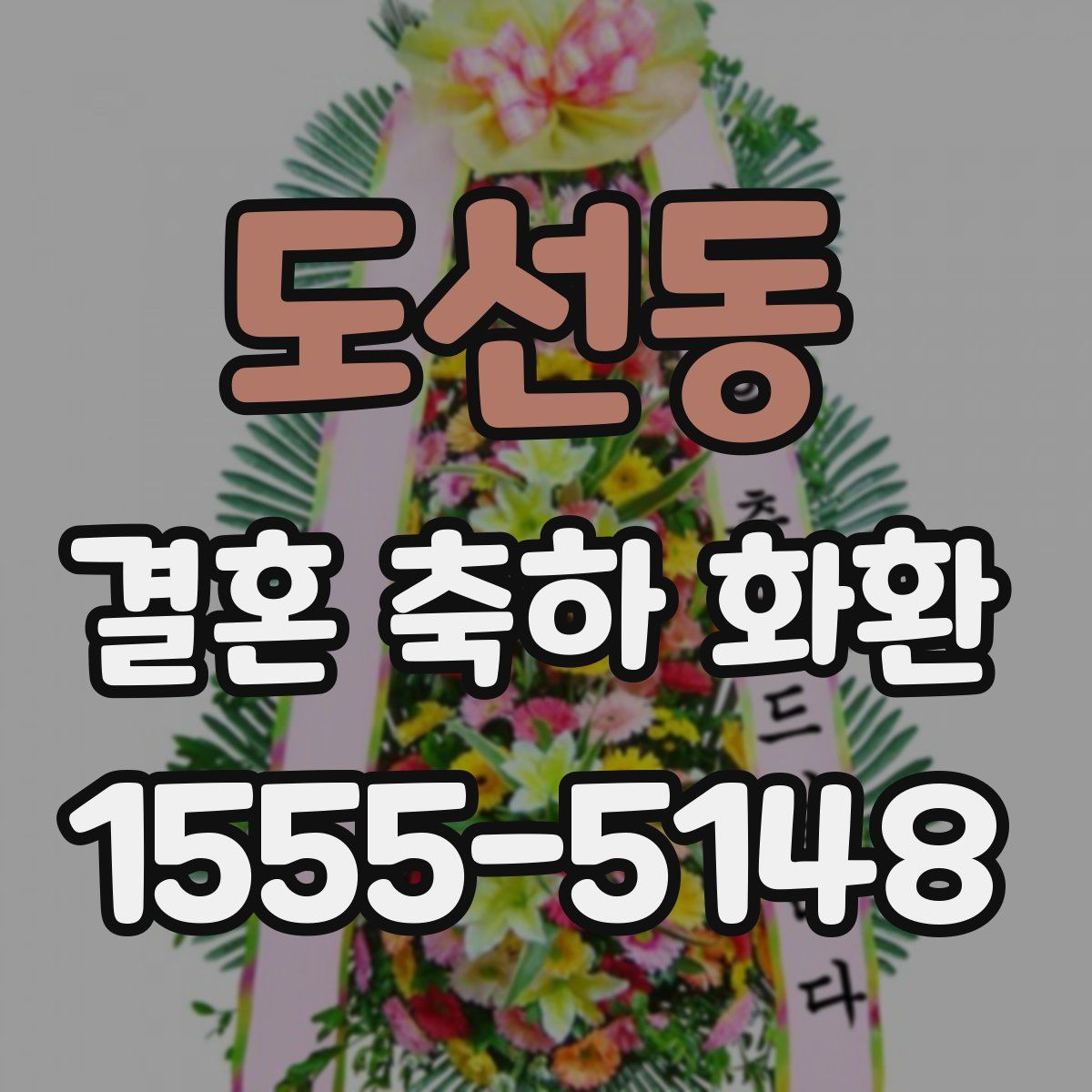 도선동 결혼 축하 화환