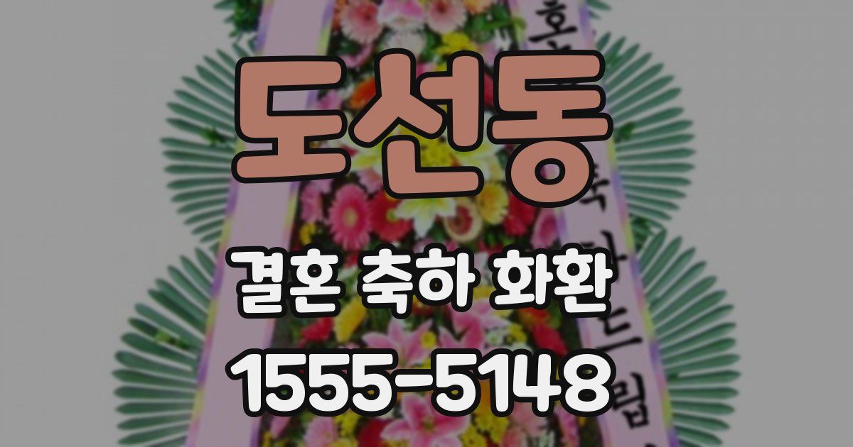 도선동 결혼 축하 화환