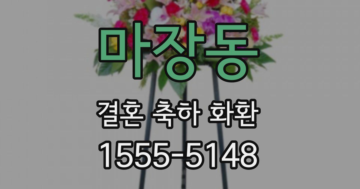 마장동 결혼 축하 화환