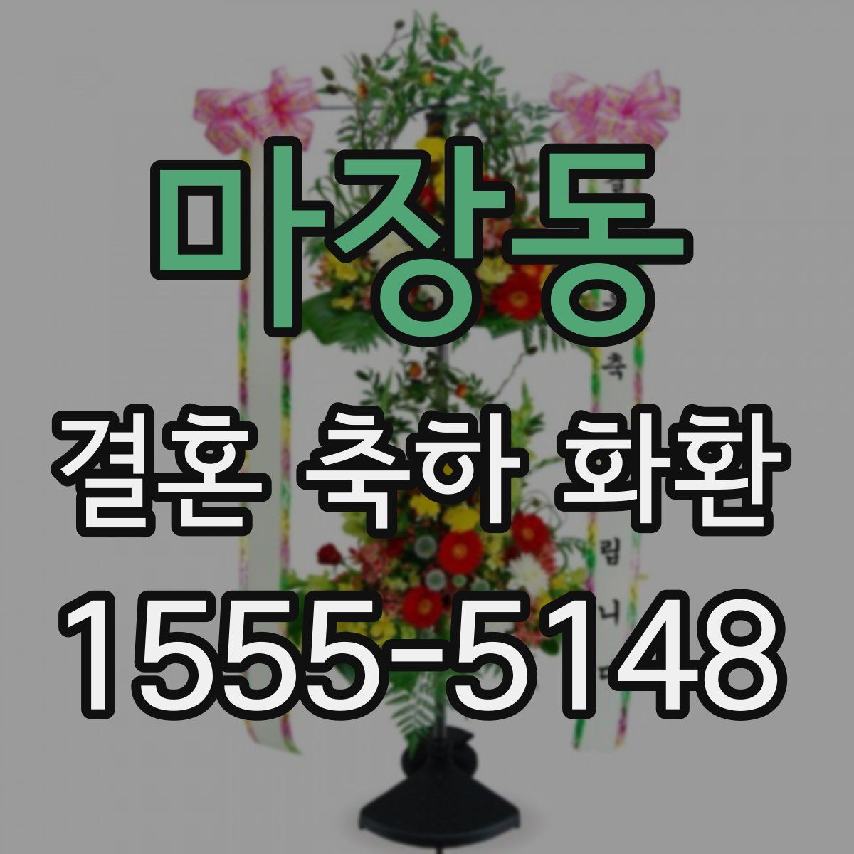 마장동 결혼 축하 화환