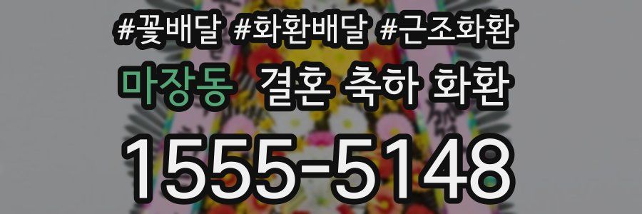 마장동 결혼 축하 화환