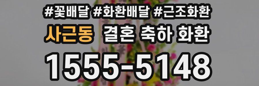 사근동 결혼 축하 화환