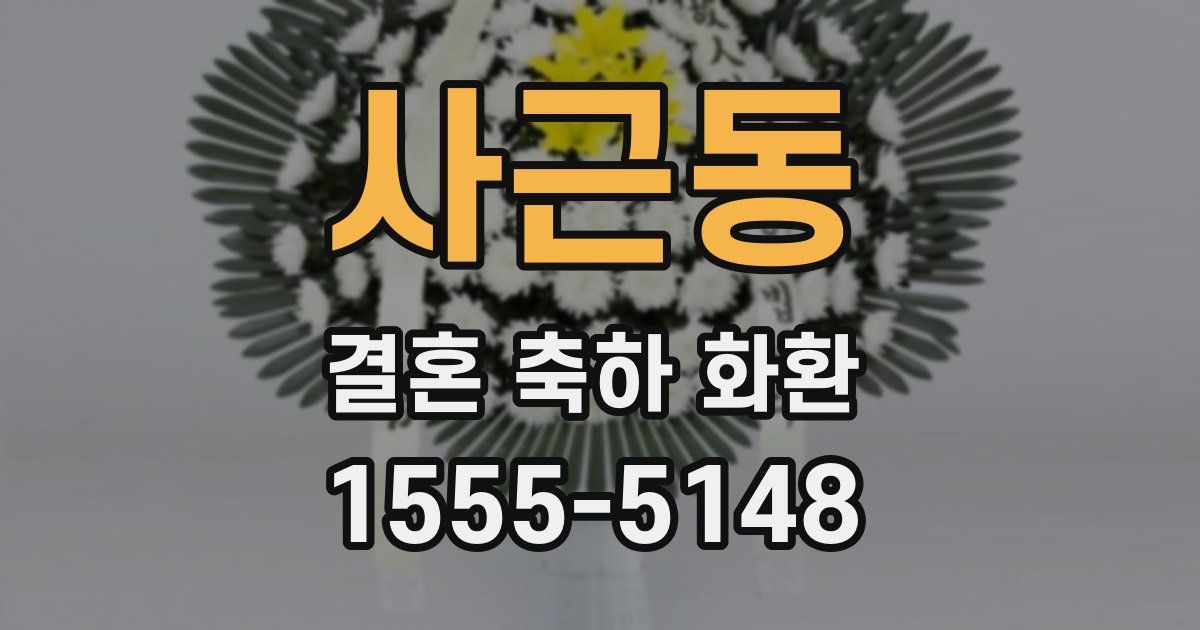 사근동 결혼 축하 화환