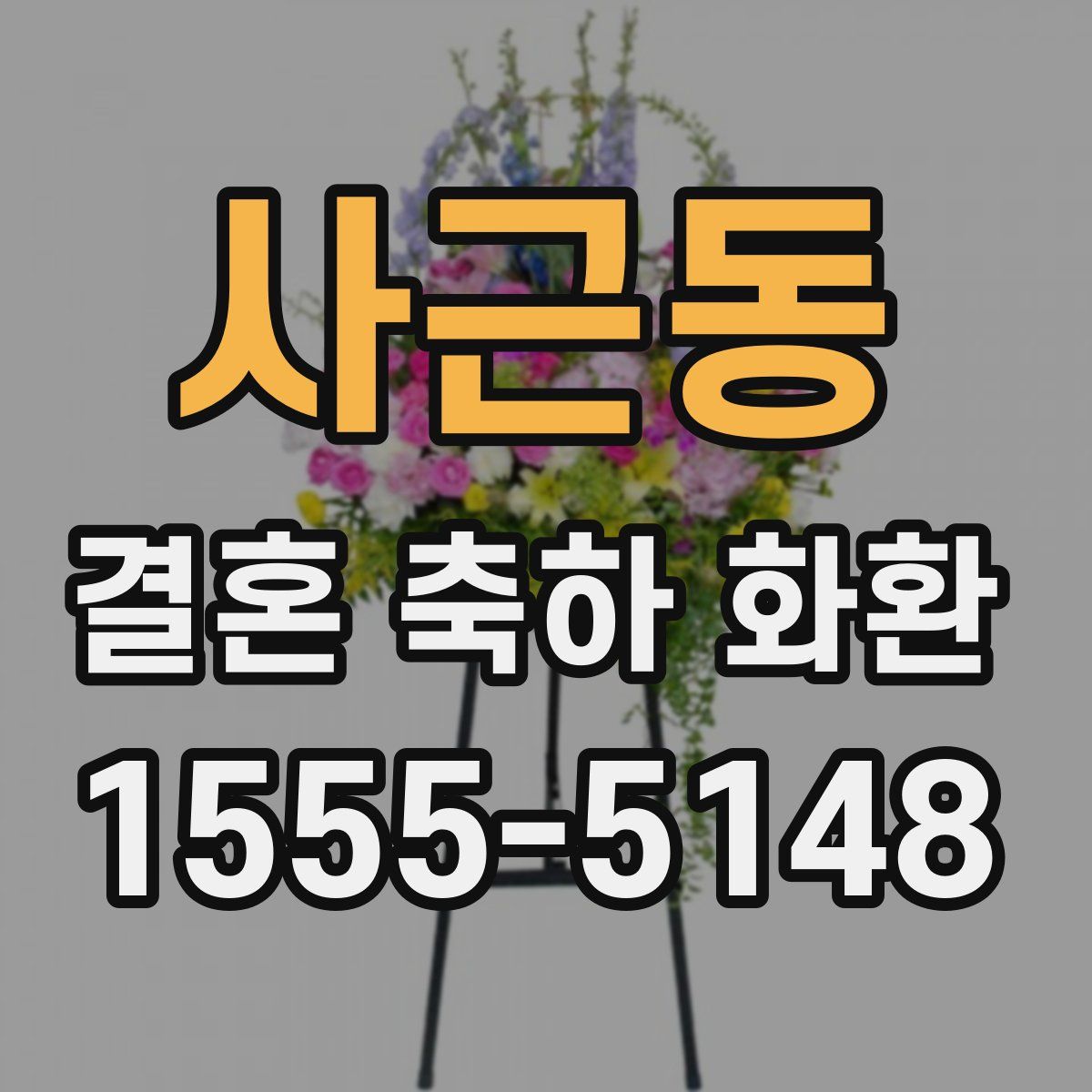 사근동 결혼 축하 화환