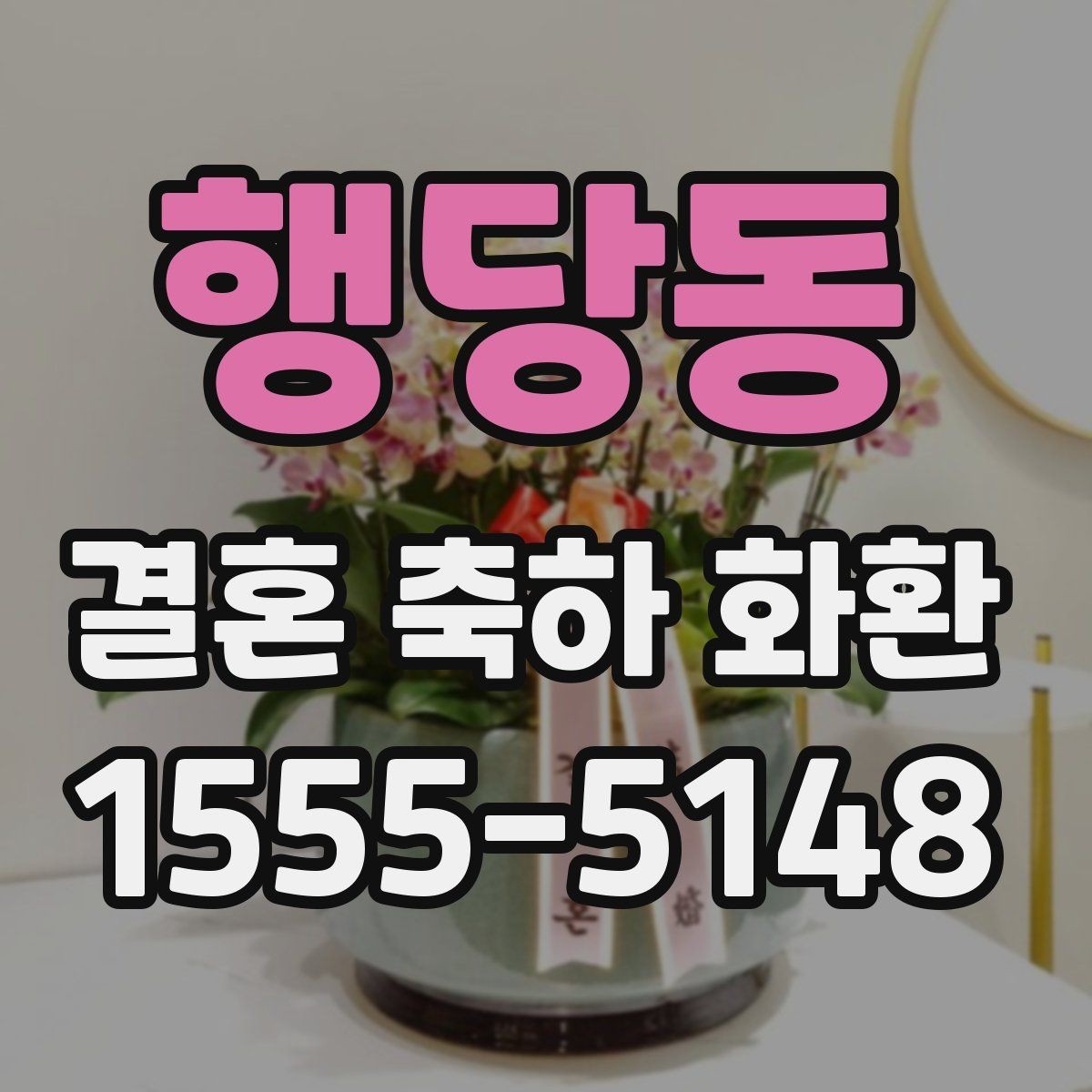 행당동 결혼 축하 화환 사진으로 확인하는 주문 팁