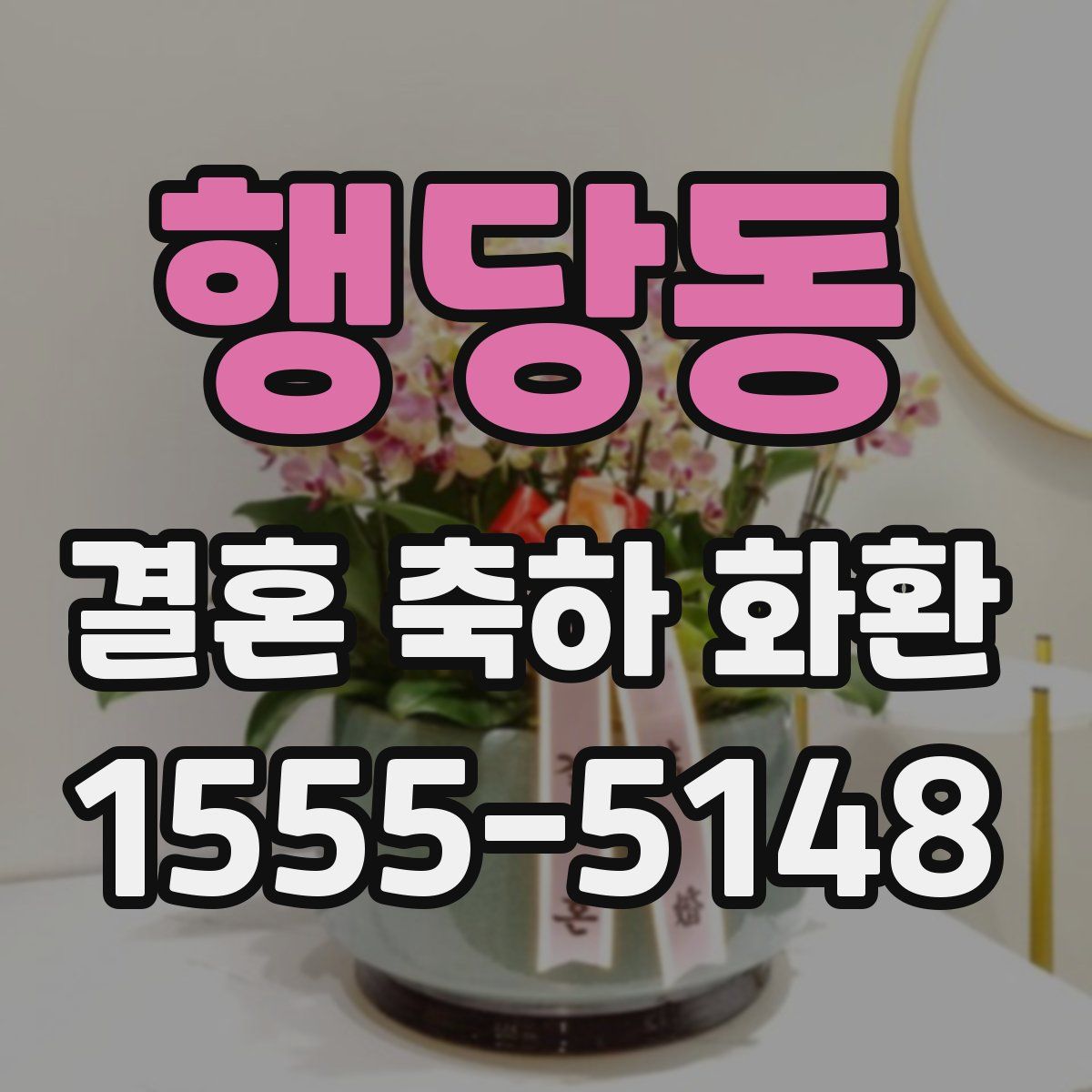 행당동 결혼 축하 화환