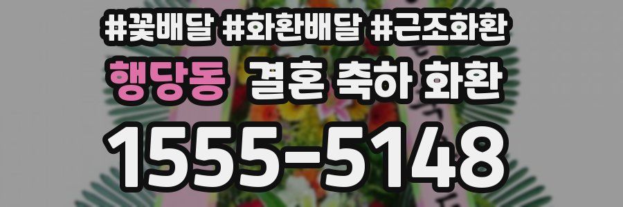 행당동 결혼 축하 화환