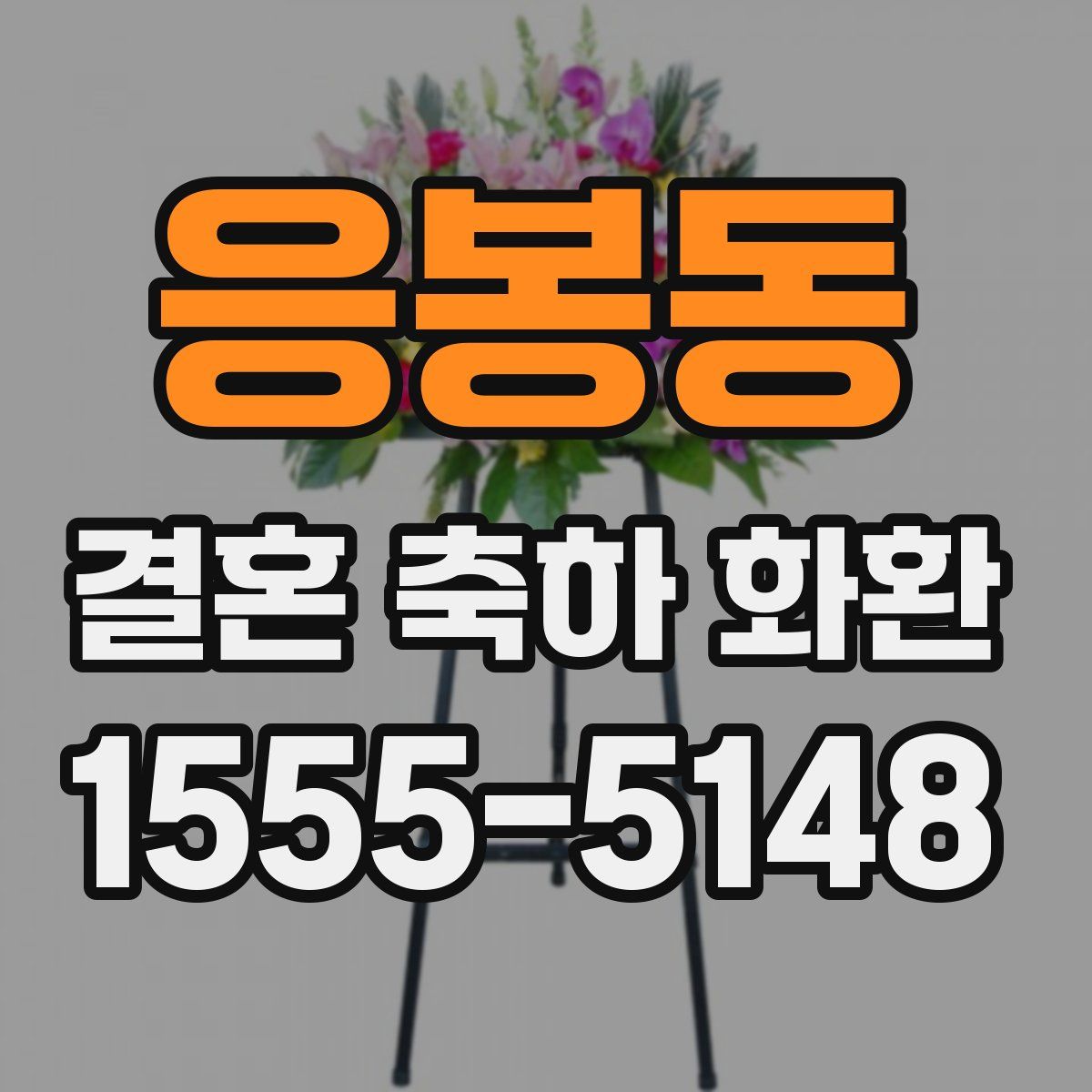 응봉동 결혼 축하 화환