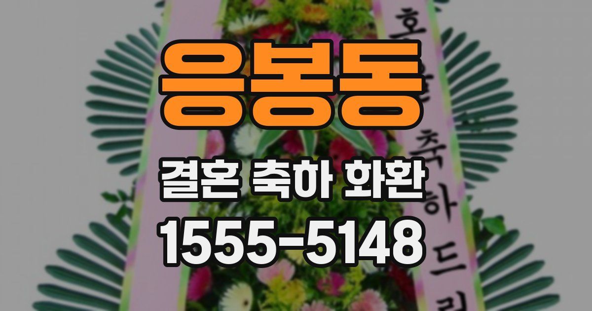 응봉동 결혼 축하 화환
