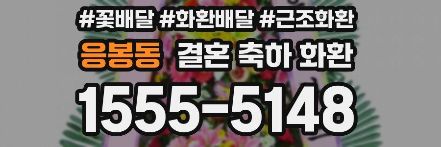 응봉동 결혼 축하 화환