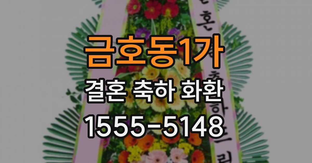 금호동1가 결혼 축하 화환