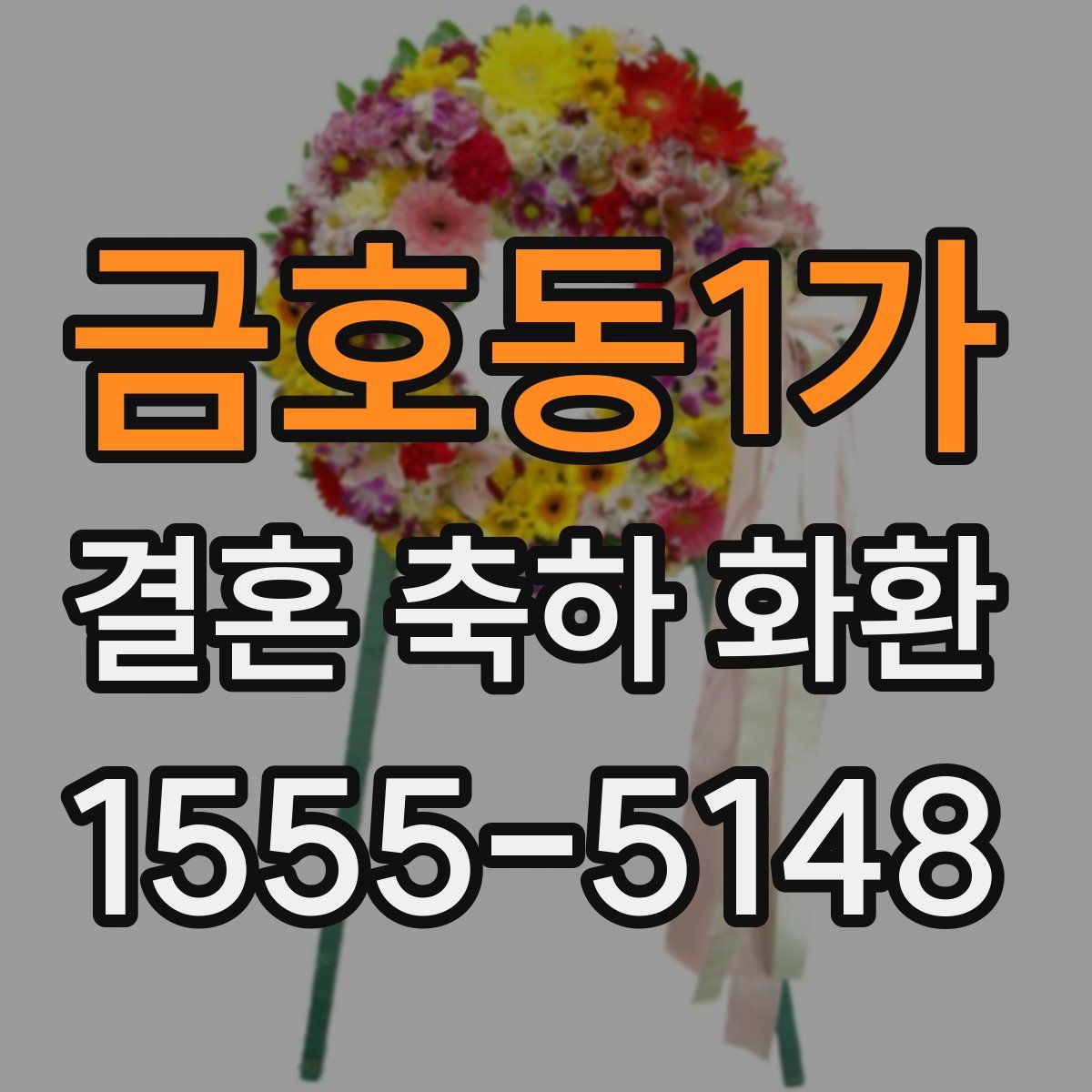 금호동1가 결혼 축하 화환