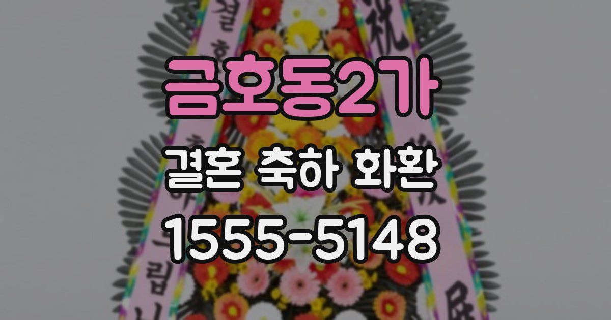 금호동2가 결혼 축하 화환
