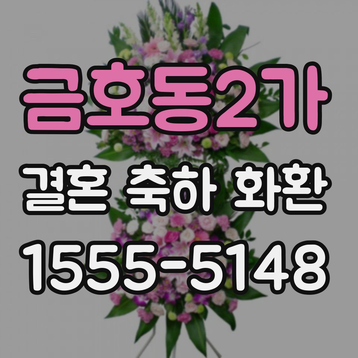 금호동2가 결혼 축하 화환