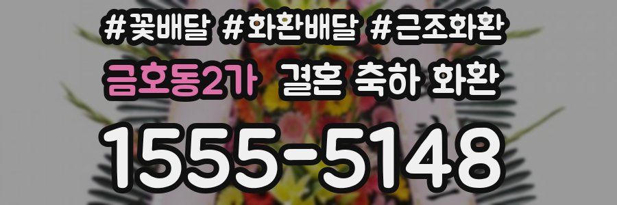 금호동2가 결혼 축하 화환