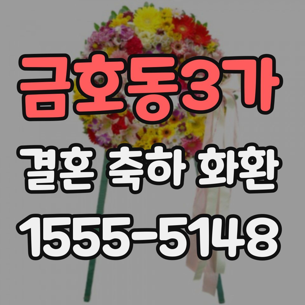 금호동3가 결혼 축하 화환