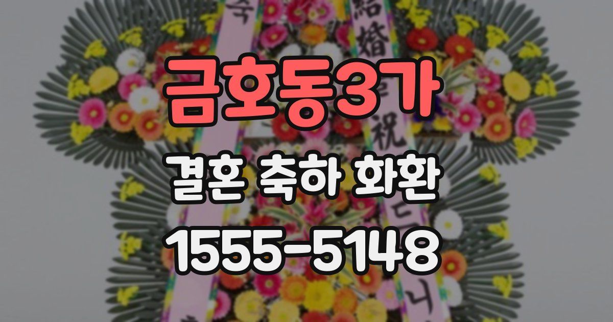 금호동3가 결혼 축하 화환
