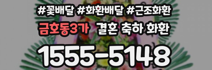 금호동3가 결혼 축하 화환