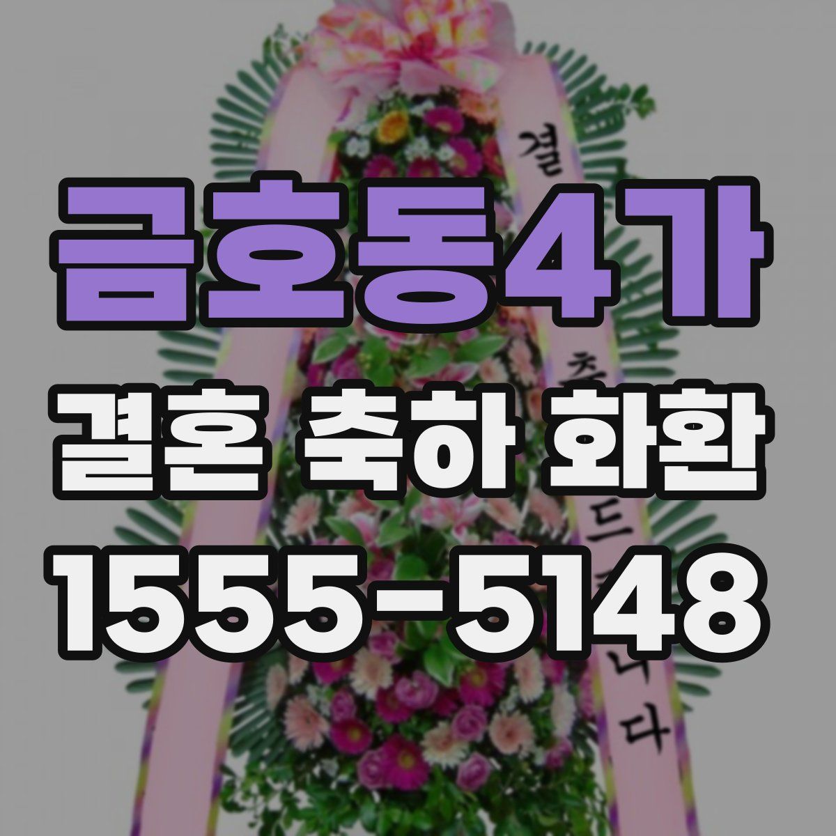금호동4가 결혼 축하 화환