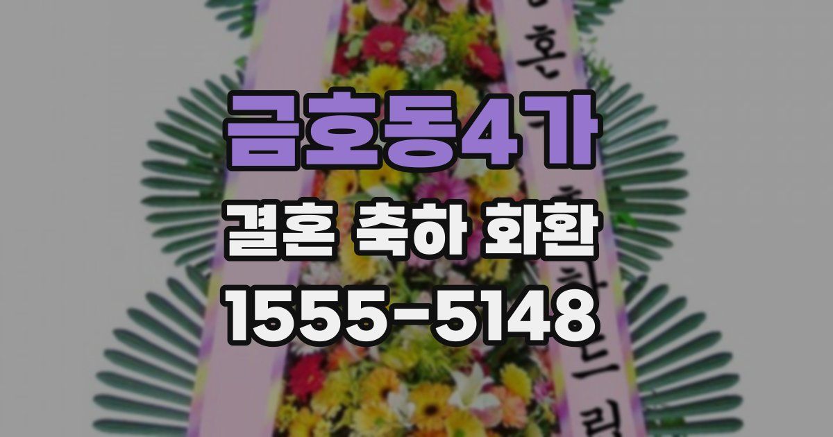 금호동4가 결혼 축하 화환