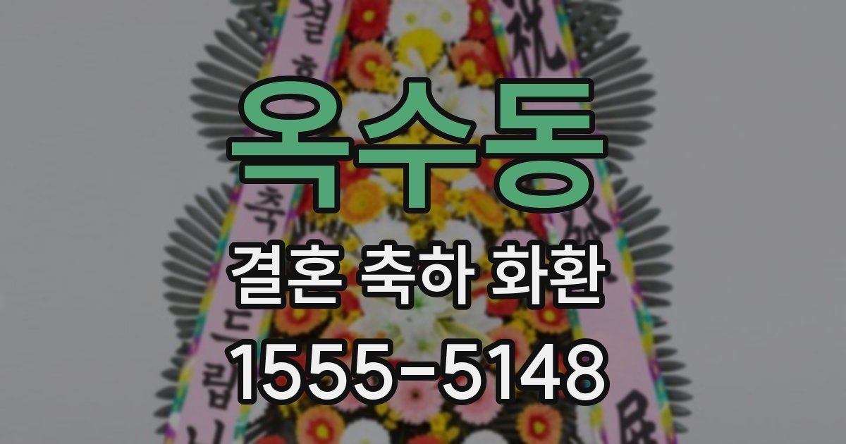 옥수동 결혼 축하 화환